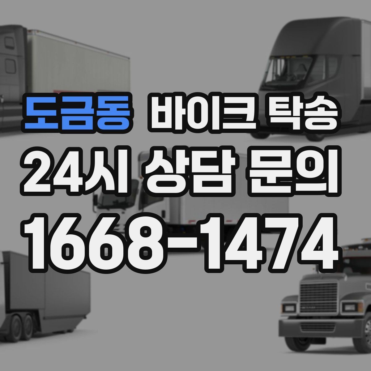 도금동 바이크 탁송 본가 보관 위해 이동할 때 체크