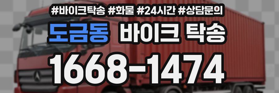 도금동 바이크 탁송