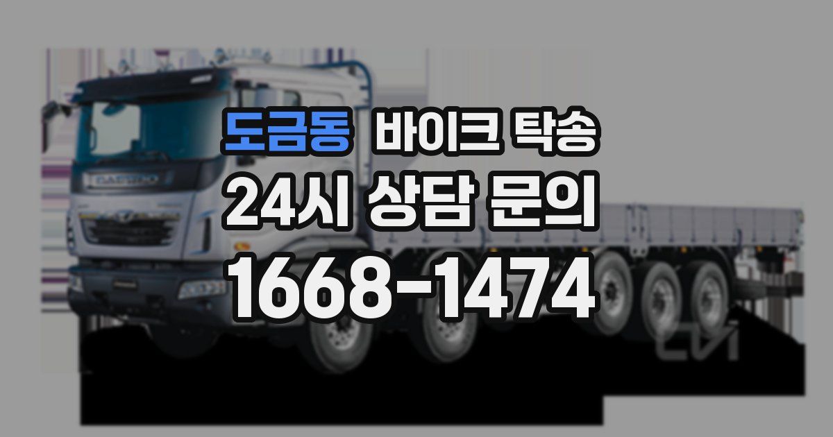 도금동 바이크 탁송