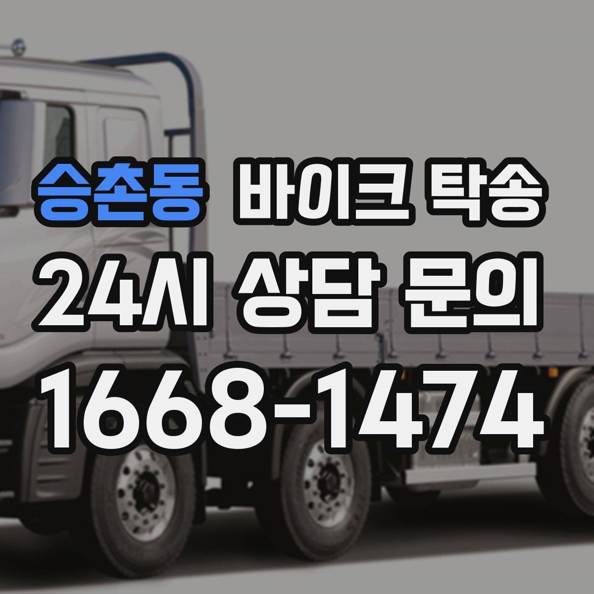 승촌동 바이크 탁송