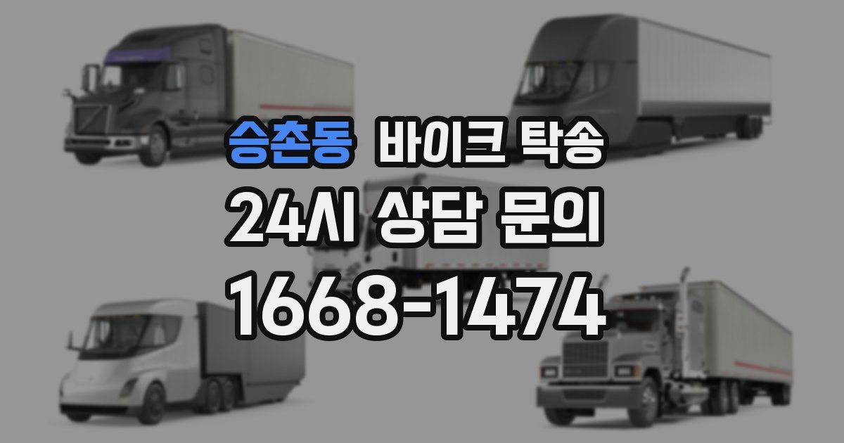 승촌동 바이크 탁송