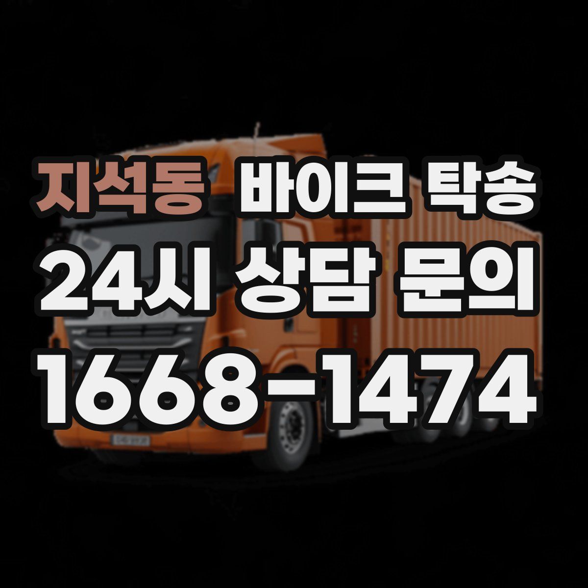 지석동 바이크 탁송