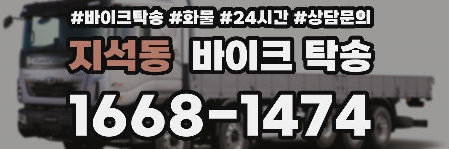 지석동 바이크 탁송