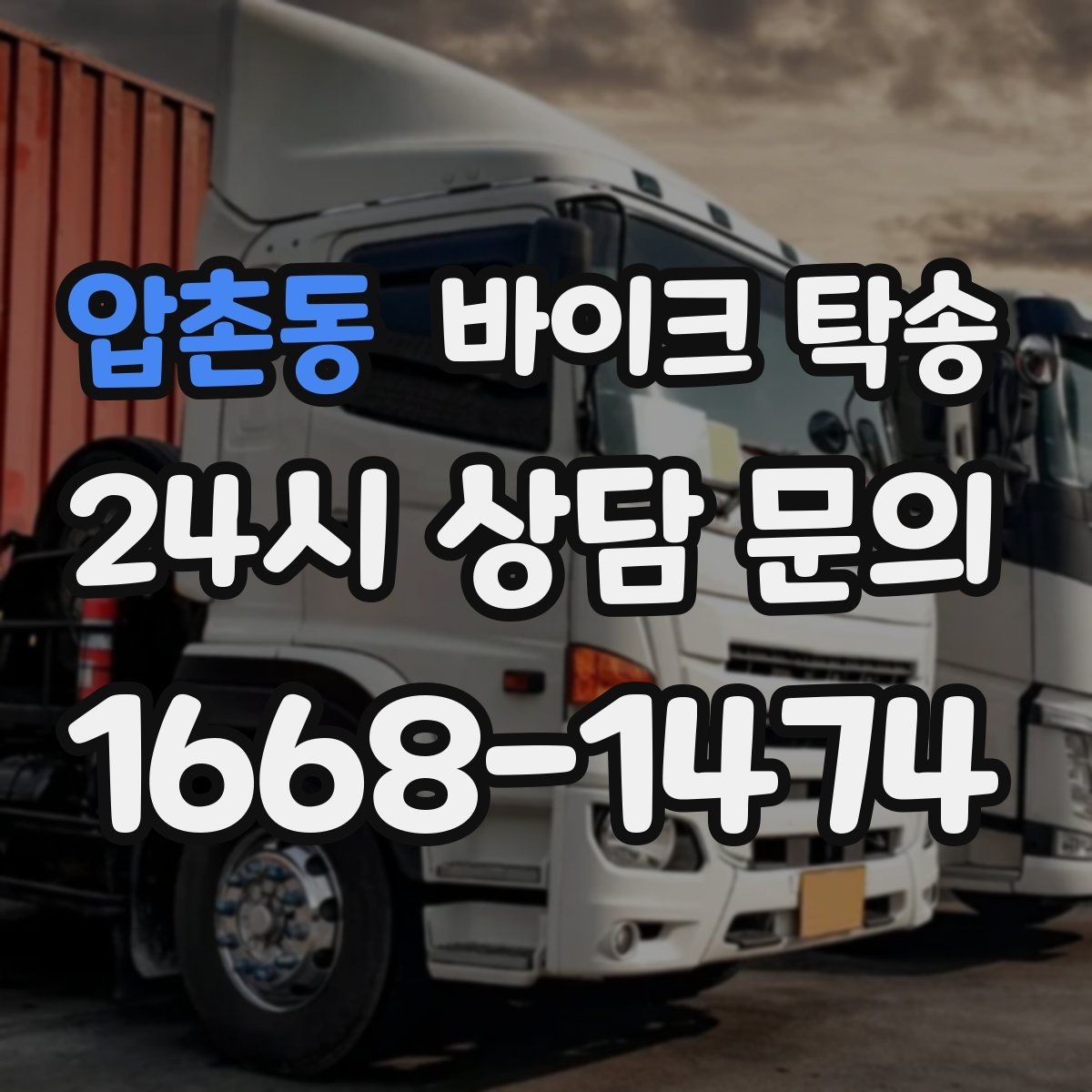 압촌동 바이크 탁송 중고거래 정비 이사까지 한 번에 해결