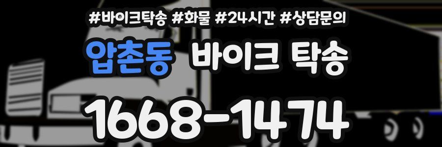 압촌동 바이크 탁송