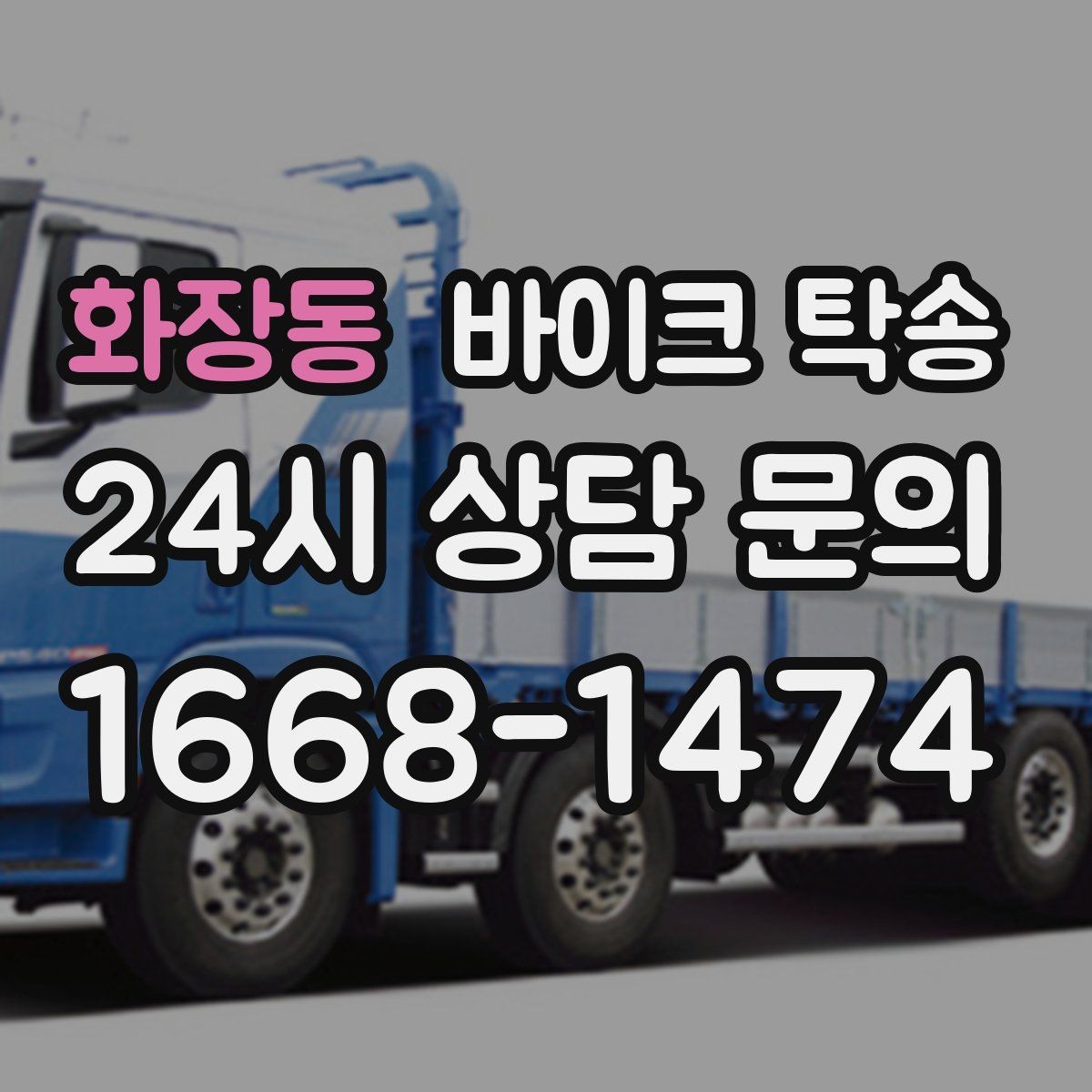 화장동 바이크 탁송 임시 주차장으로 옮길 때 요령