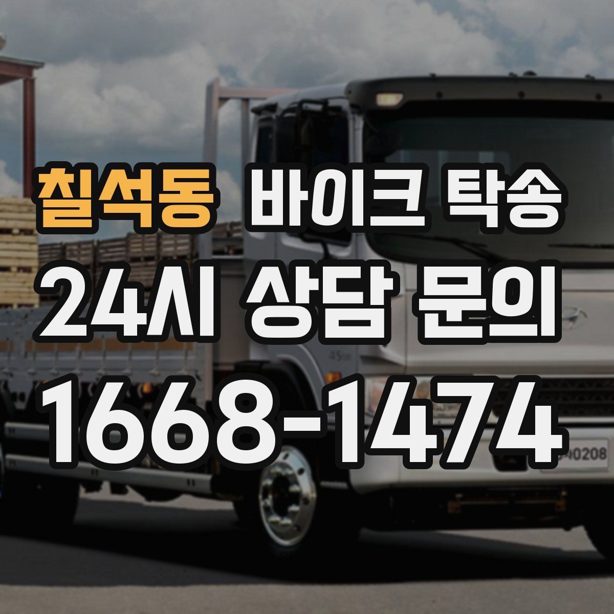 칠석동 바이크 탁송