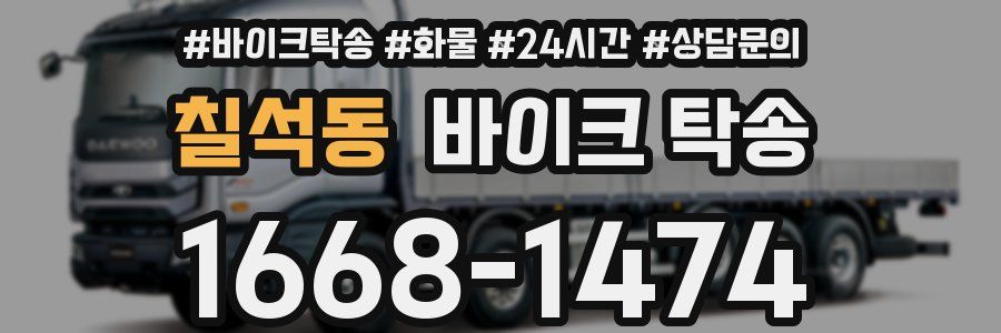 칠석동 바이크 탁송