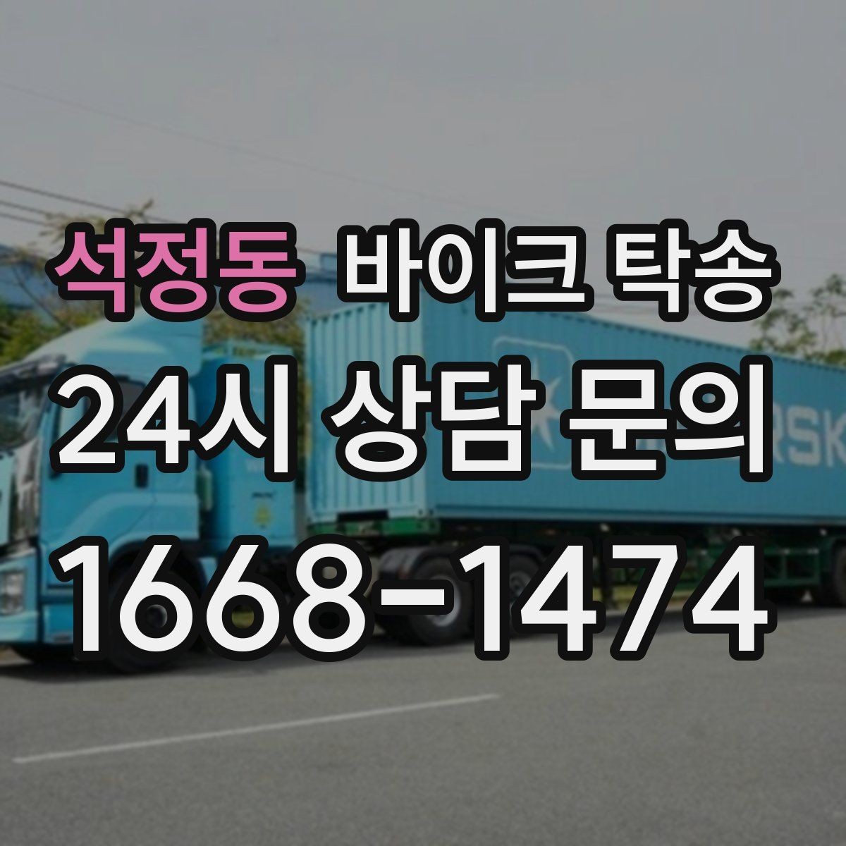 석정동 바이크 탁송 주차 환경이 까다로운 곳 대응