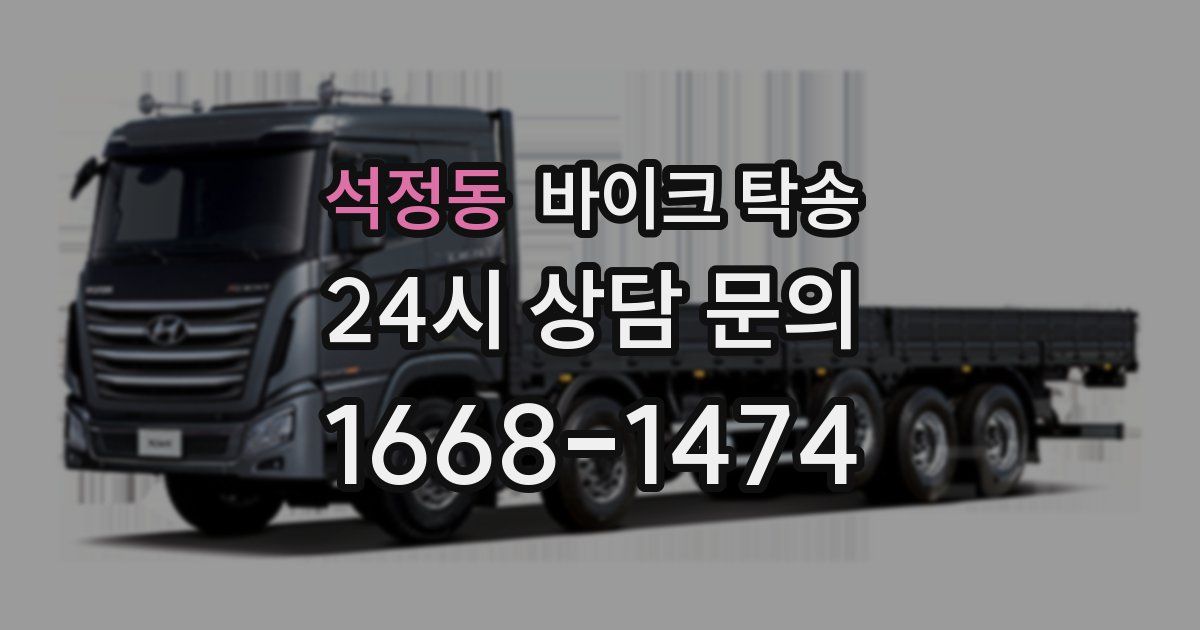 석정동 바이크 탁송