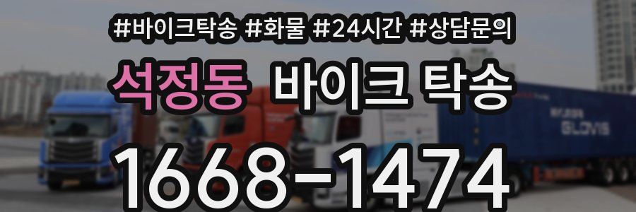 석정동 바이크 탁송