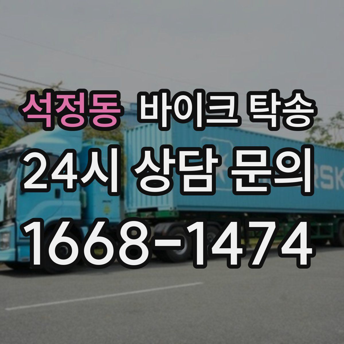 석정동 바이크 탁송