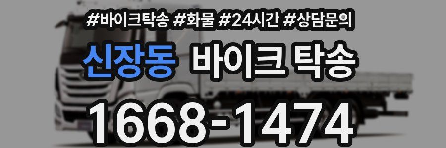 신장동 바이크 탁송