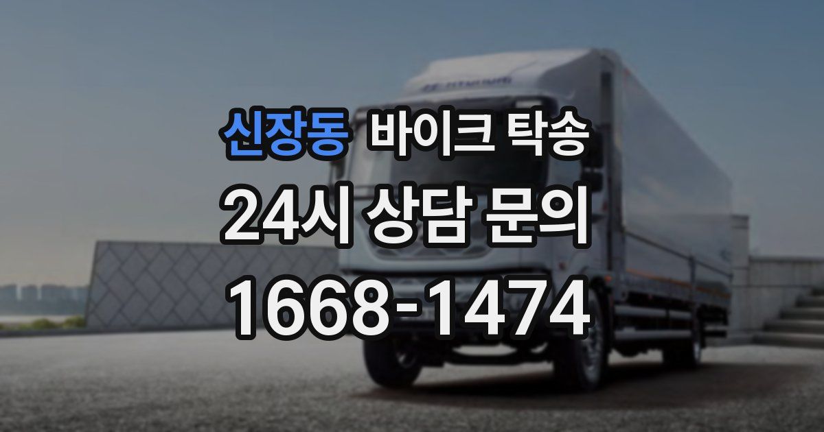 신장동 바이크 탁송