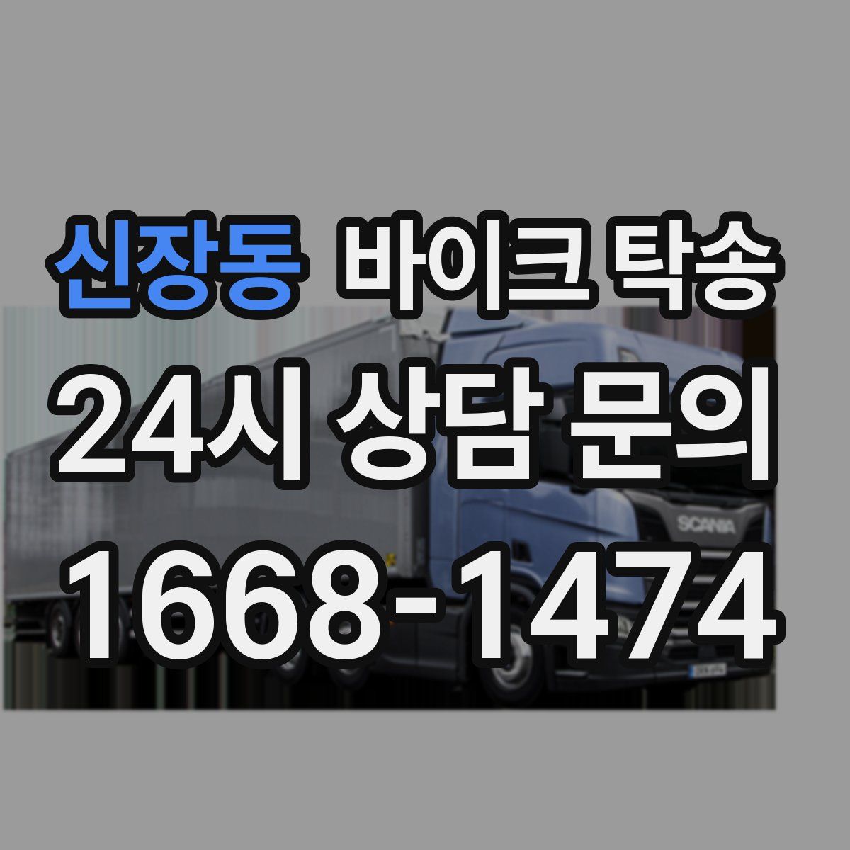 신장동 바이크 탁송