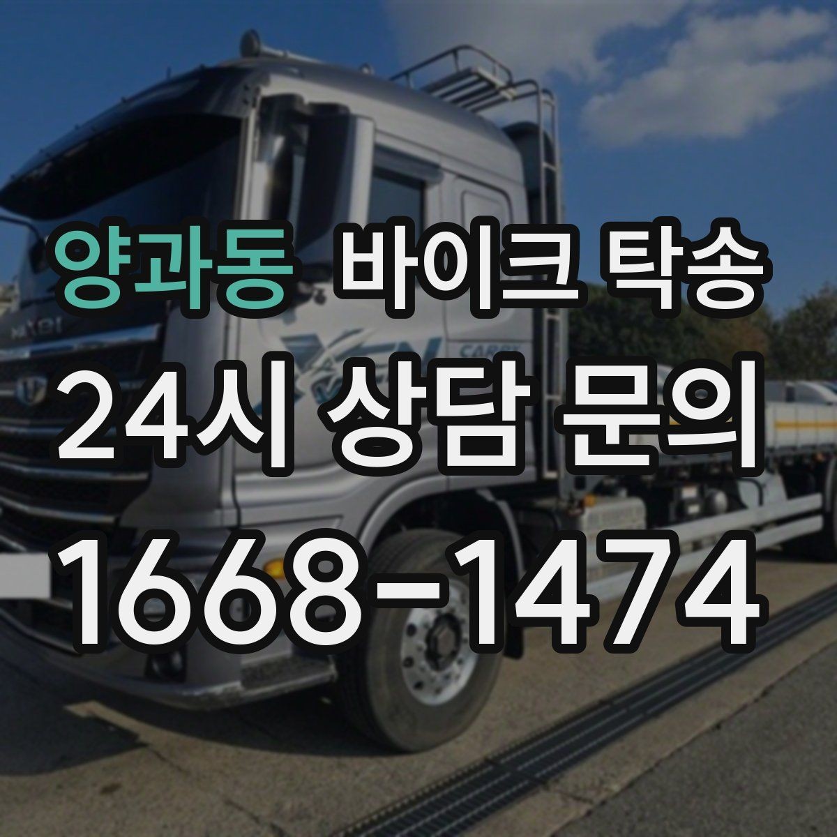양과동 바이크 탁송 이동 중 차량 도로 낯설 때 대안