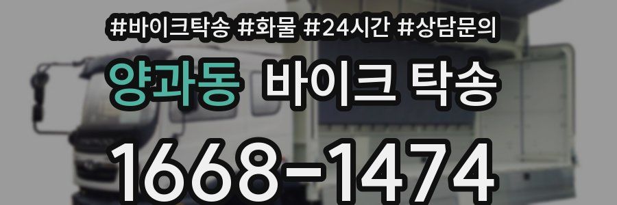 양과동 바이크 탁송