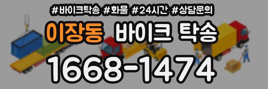 이장동 바이크 탁송