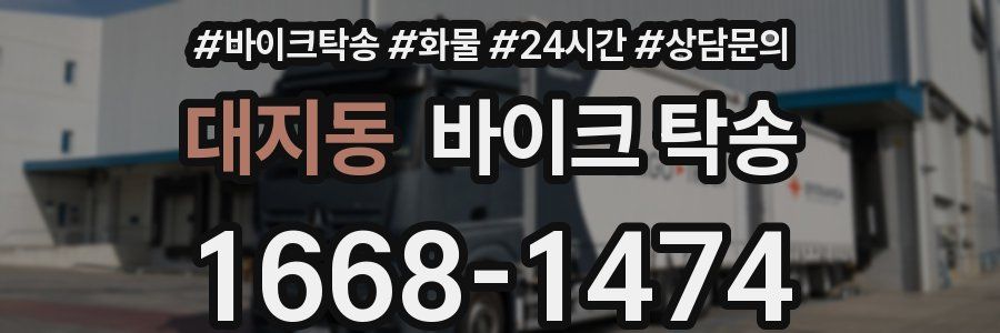 대지동 바이크 탁송