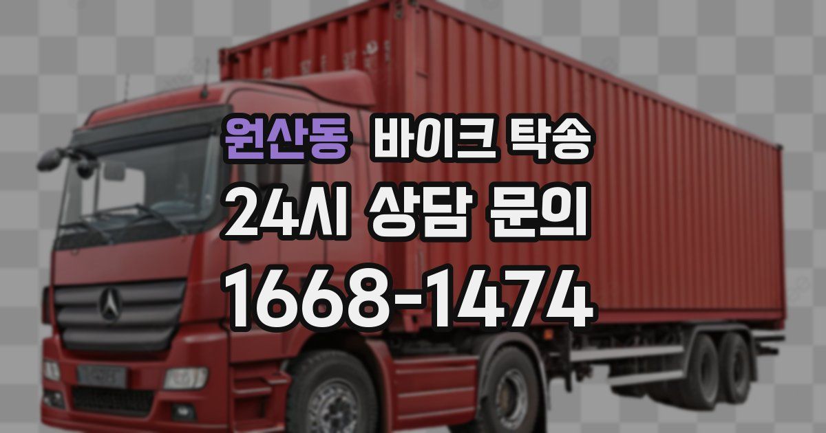 원산동 바이크 탁송