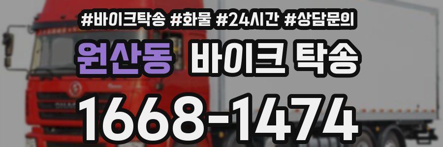 원산동 바이크 탁송