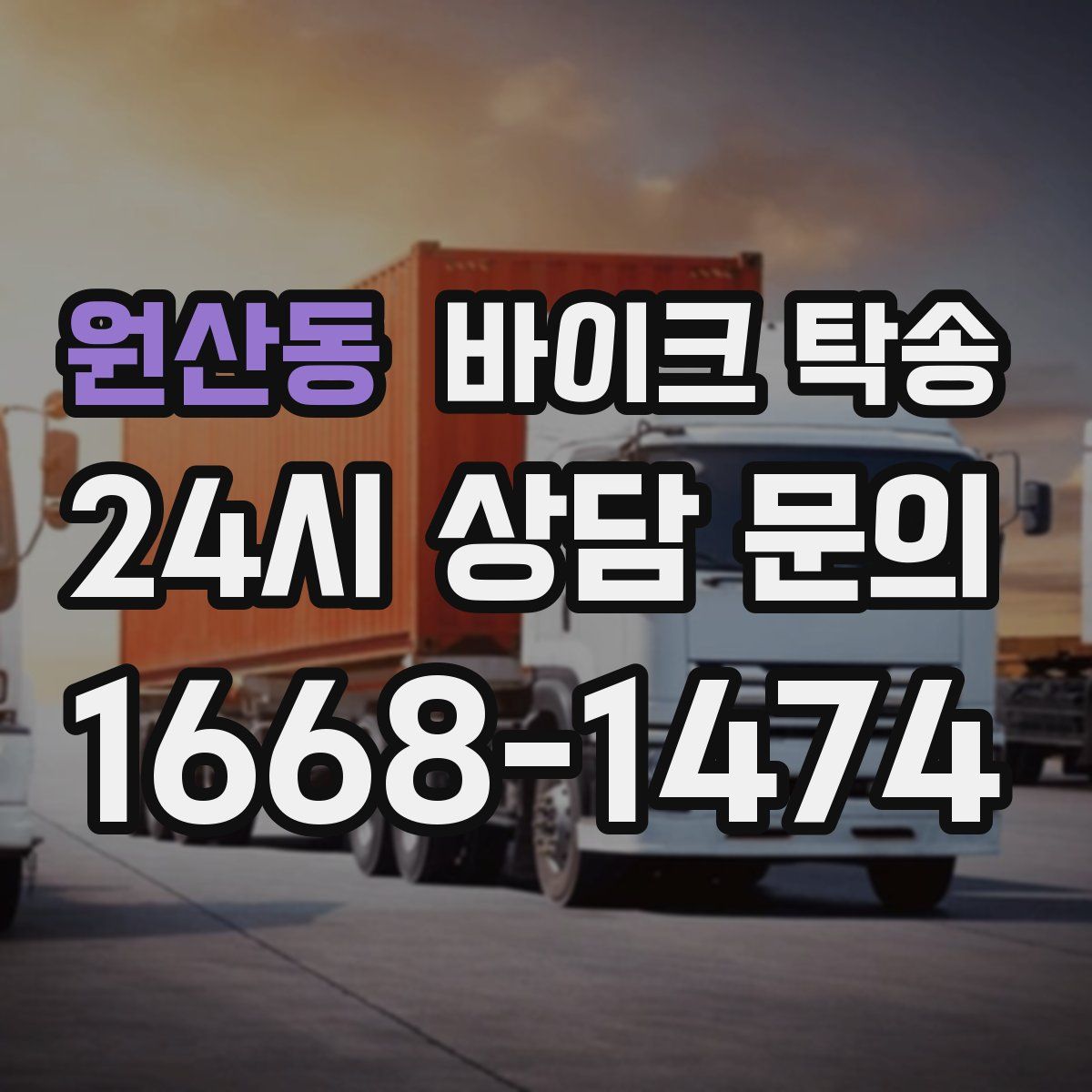 원산동 바이크 탁송