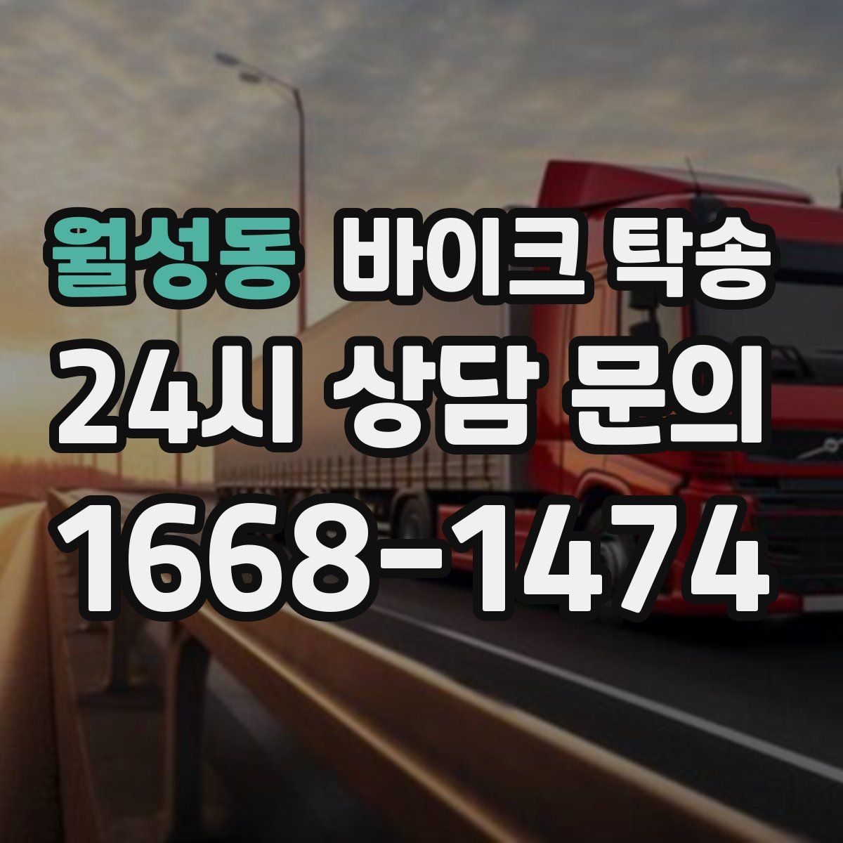 월성동 바이크 탁송