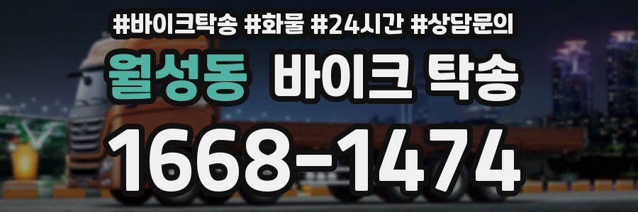 월성동 바이크 탁송