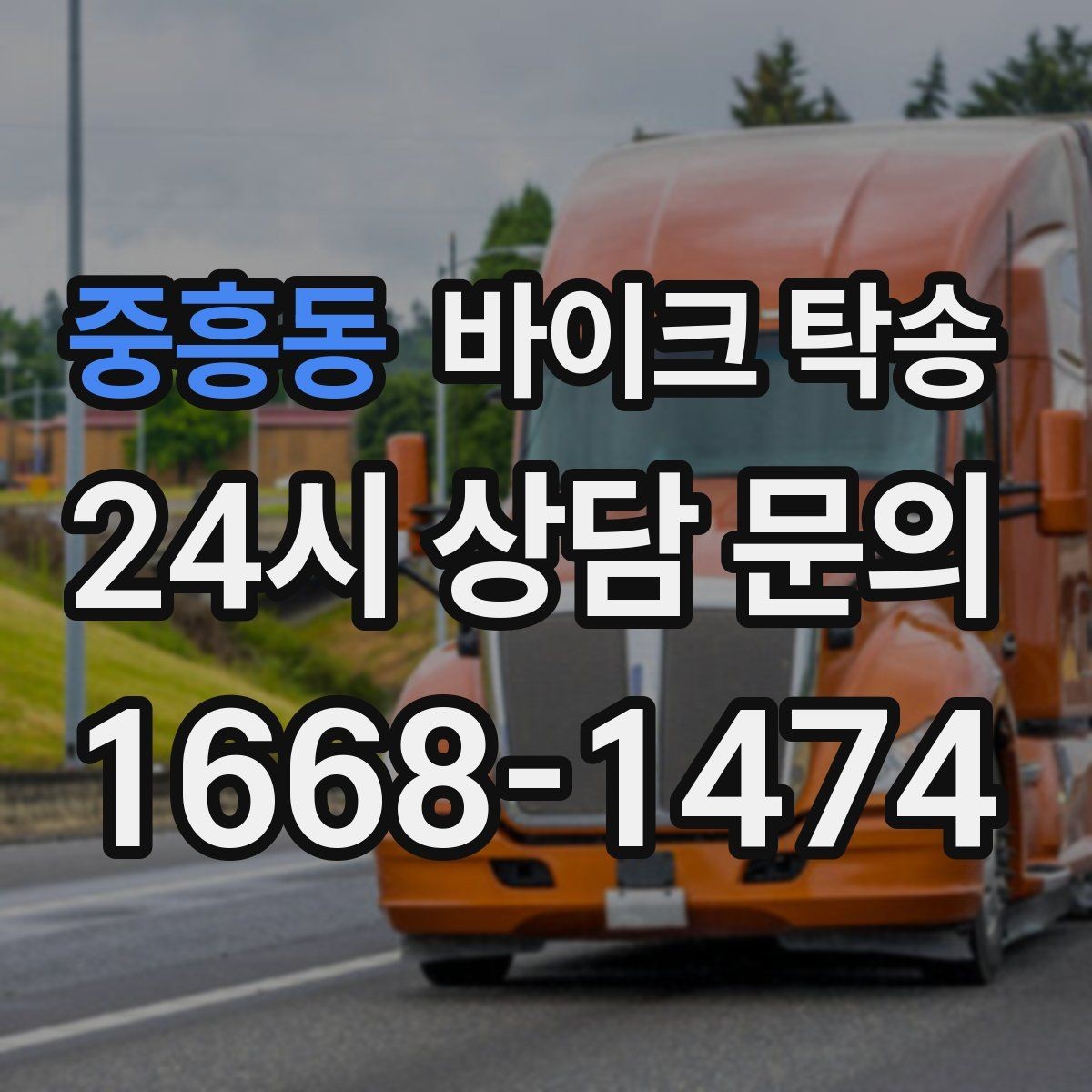 중흥동 바이크 탁송 처음 이용하는 사람을 위한 안내