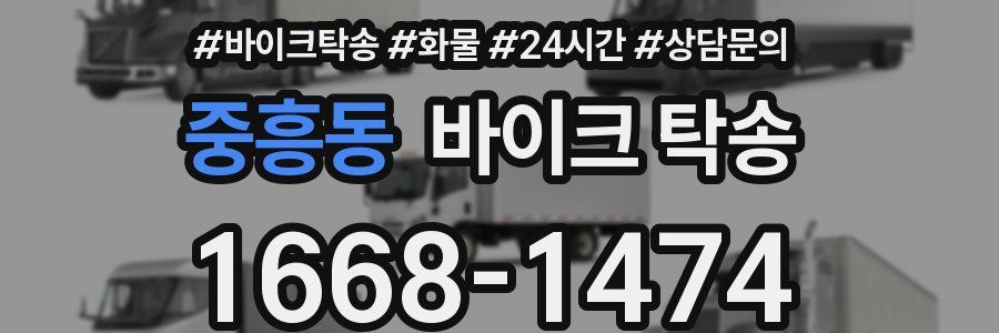 중흥동 바이크 탁송