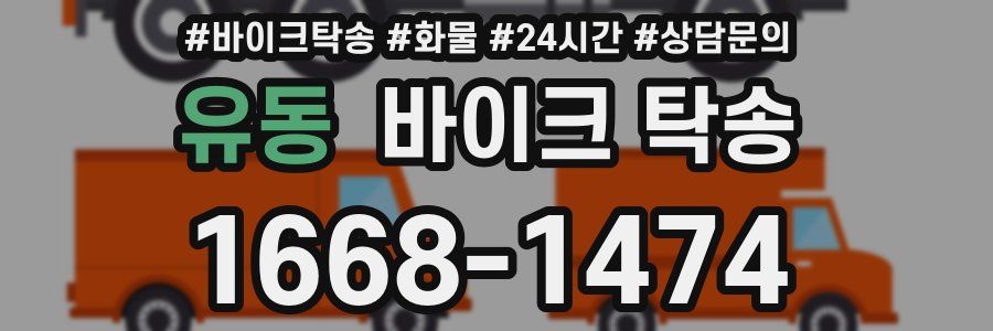 유동 바이크 탁송