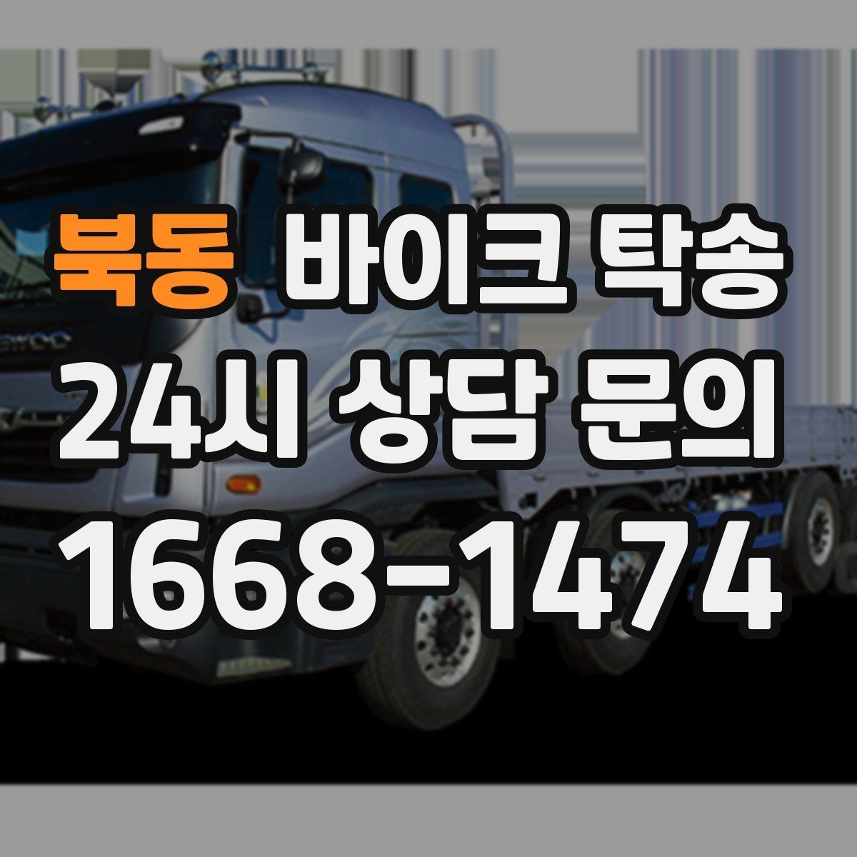 북동 바이크 탁송 집 앞 픽업 가능 범위 확인하기