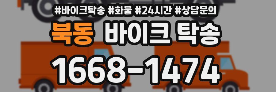 북동 바이크 탁송