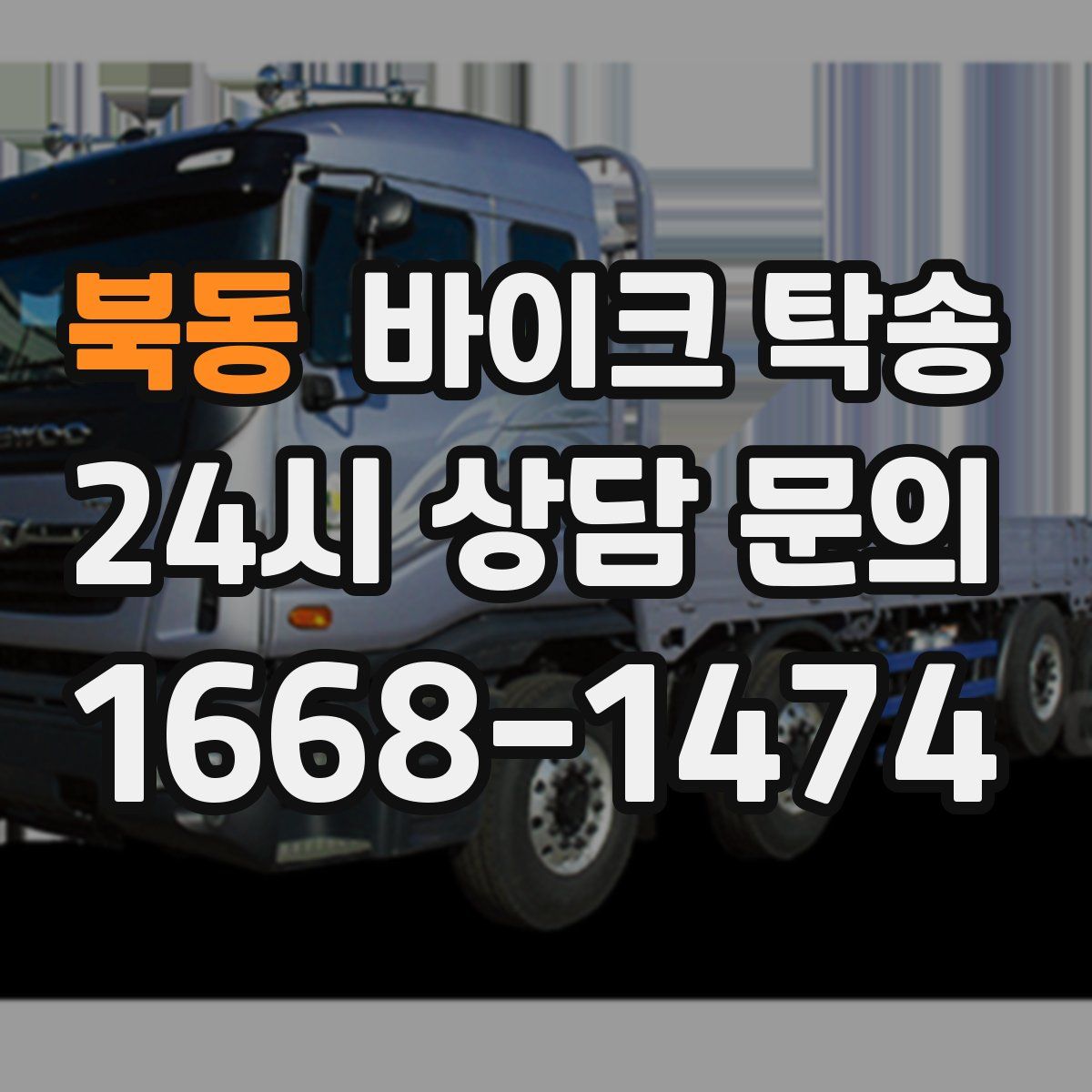 북동 바이크 탁송