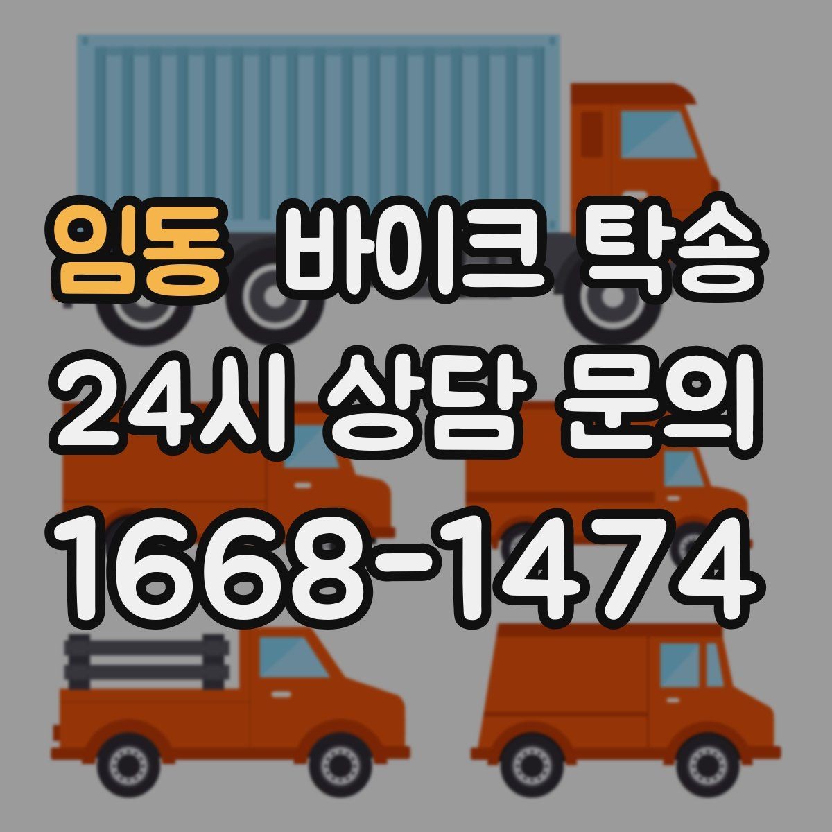 임동 바이크 탁송 전시차 입고 시간 맞추는 일정 운영