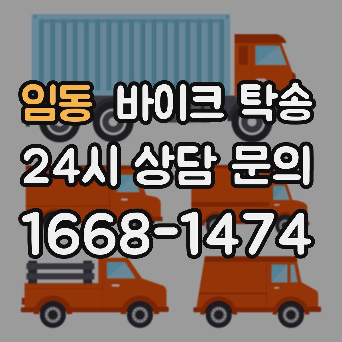 임동 바이크 탁송