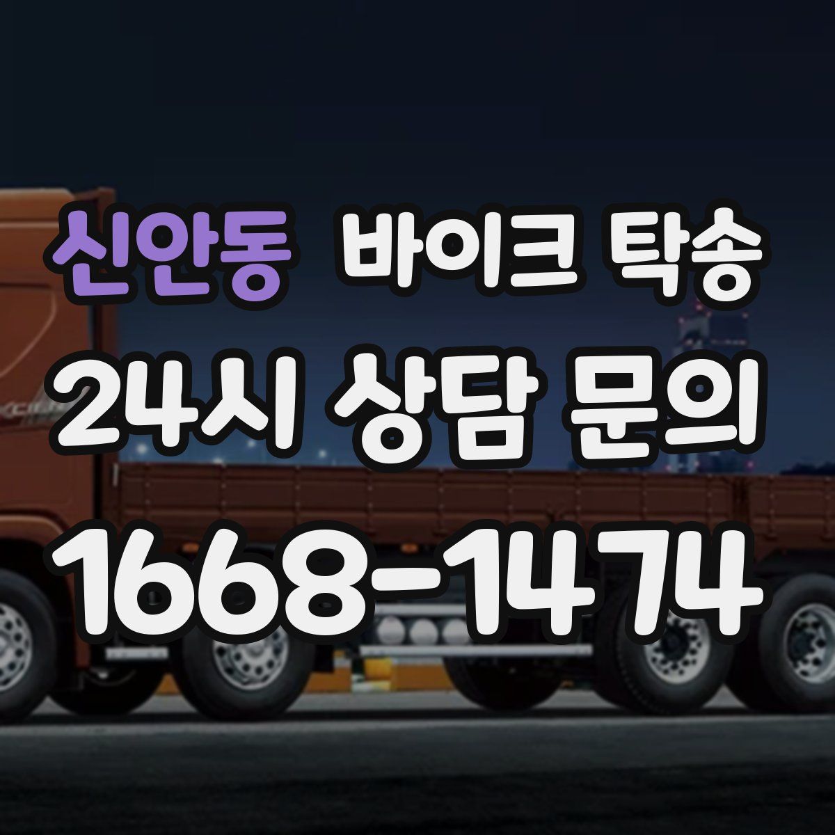 신안동 바이크 탁송