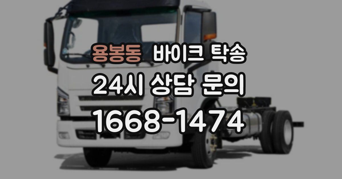 용봉동 바이크 탁송