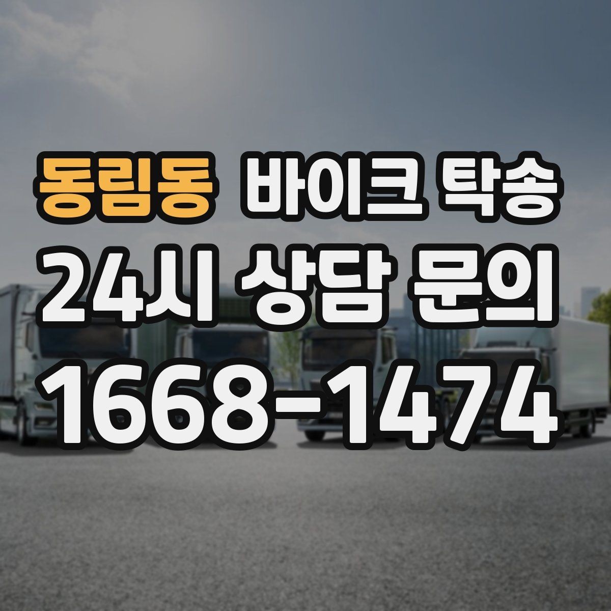 동림동 바이크 탁송 외곽 정비소 왕복 부담 줄이는 방법