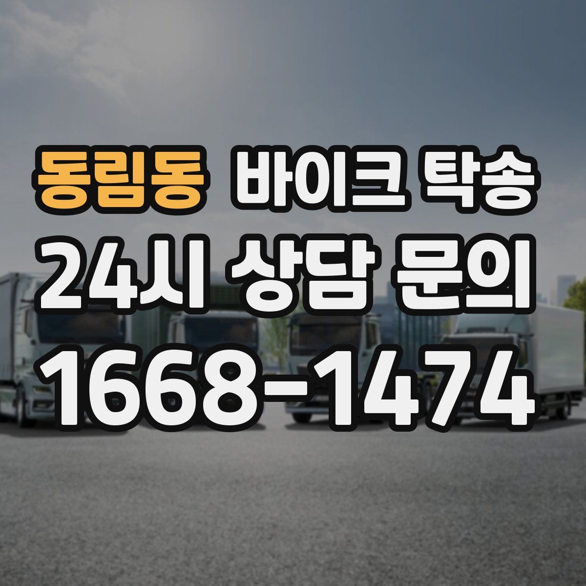 동림동 바이크 탁송