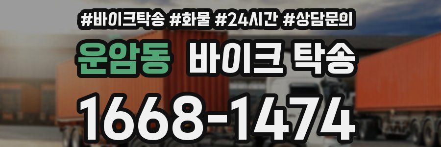 운암동 바이크 탁송