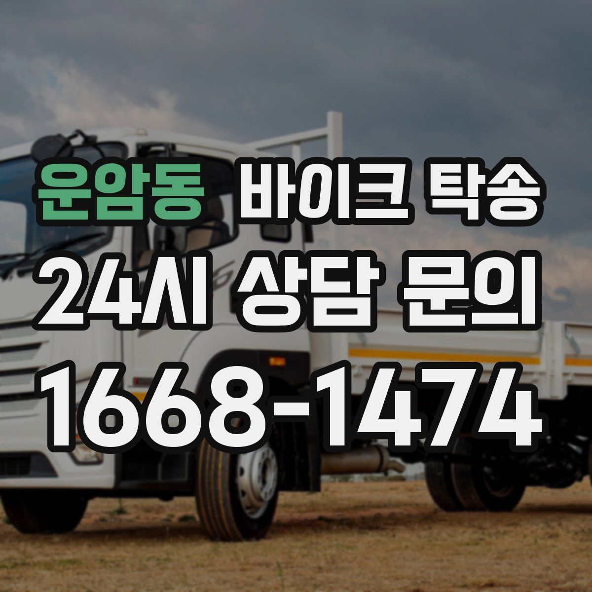 운암동 바이크 탁송