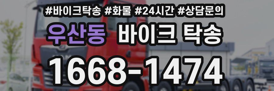 우산동 바이크 탁송