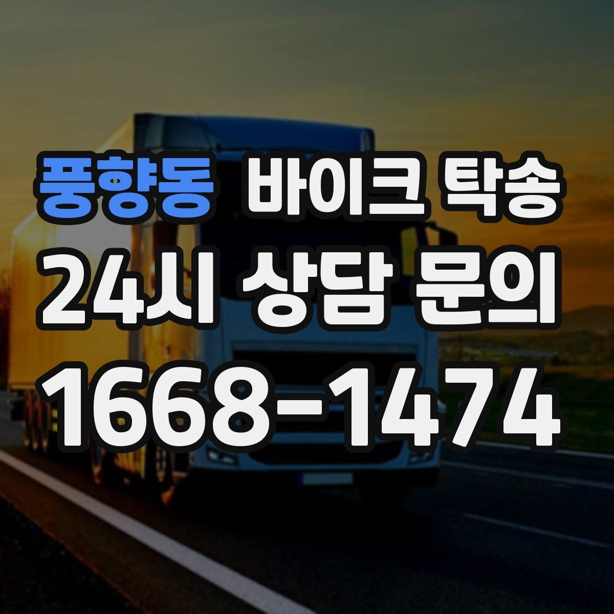 풍향동 바이크 탁송 주차 환경이 까다로운 곳 대응