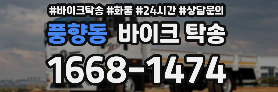 풍향동 바이크 탁송