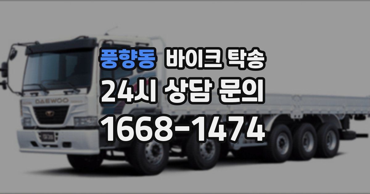 풍향동 바이크 탁송