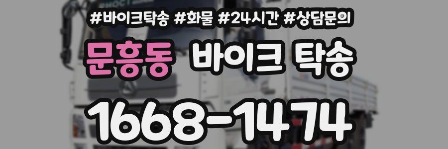 문흥동 바이크 탁송