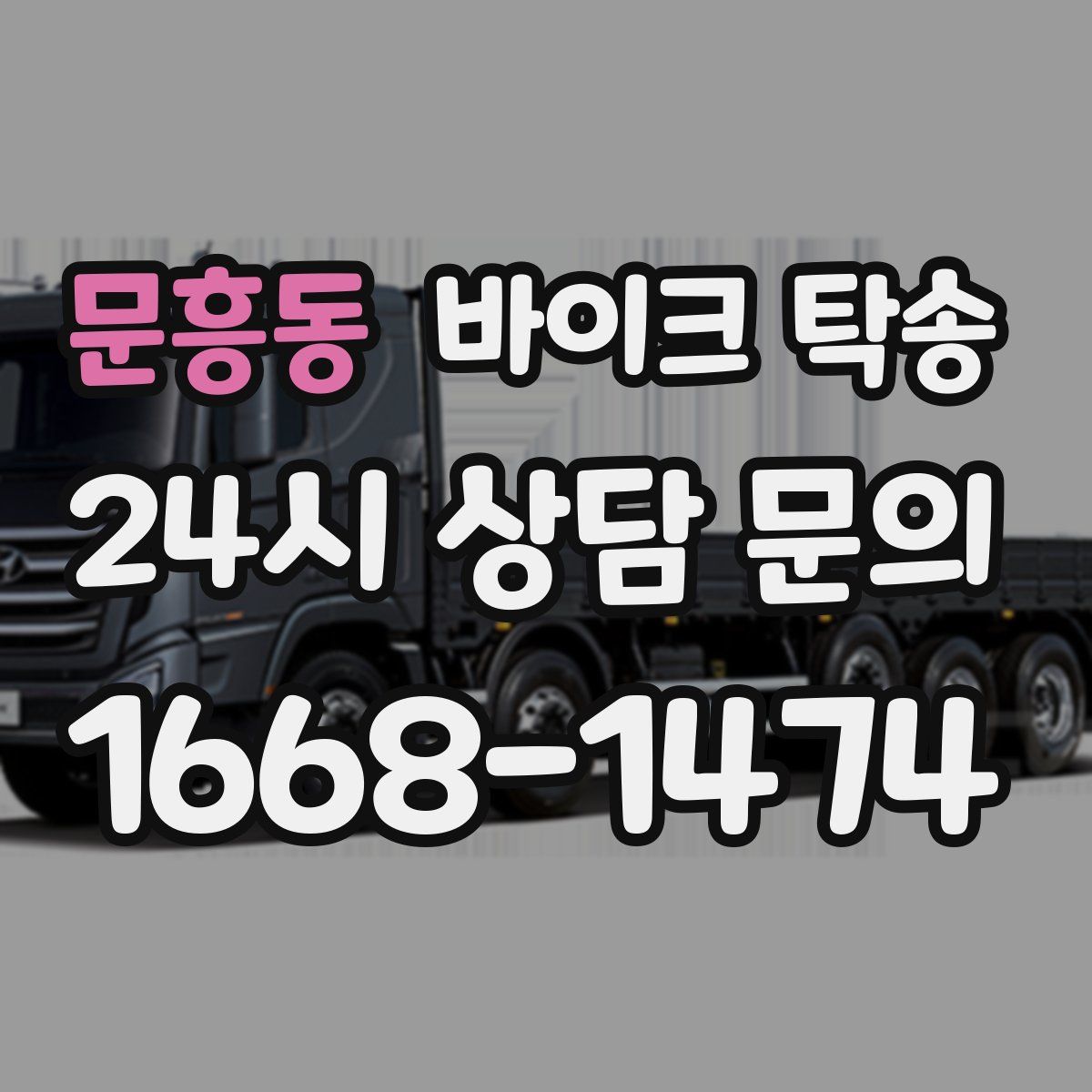 문흥동 바이크 탁송