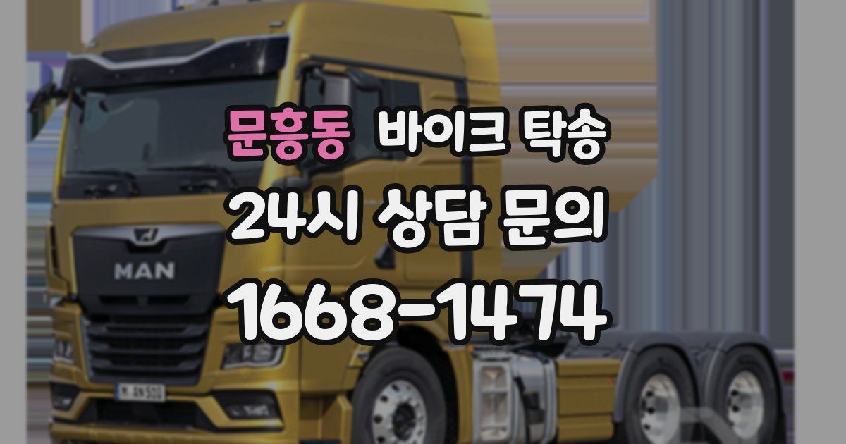 문흥동 바이크 탁송