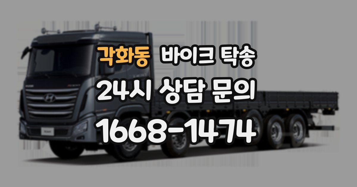 각화동 바이크 탁송